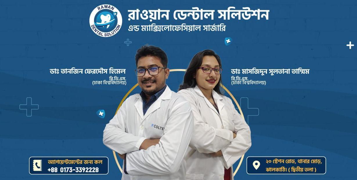 রাওয়ান ডেন্টাল সলিউশন ঝালকাঠিতে নিয়ে এসেছে দাঁতের আধুনিক চিকিৎসা সেবা