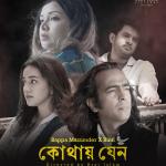 পহেলা বৈশাখে আসছে বাপ্পা-বিন্তি’র ‘কোথায় যেন’