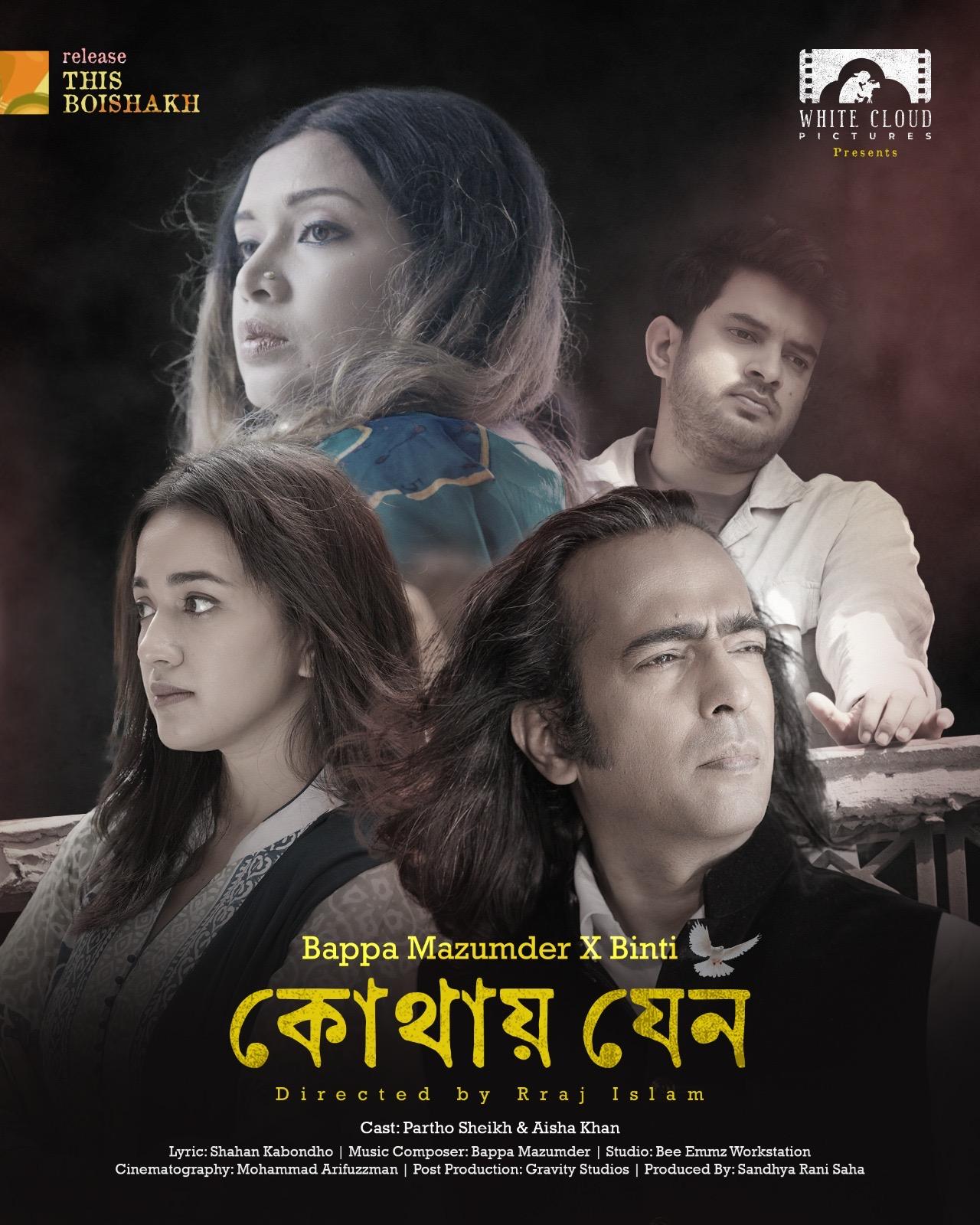 পহেলা বৈশাখে আসছে বাপ্পা-বিন্তি’র ‘কোথায় যেন’