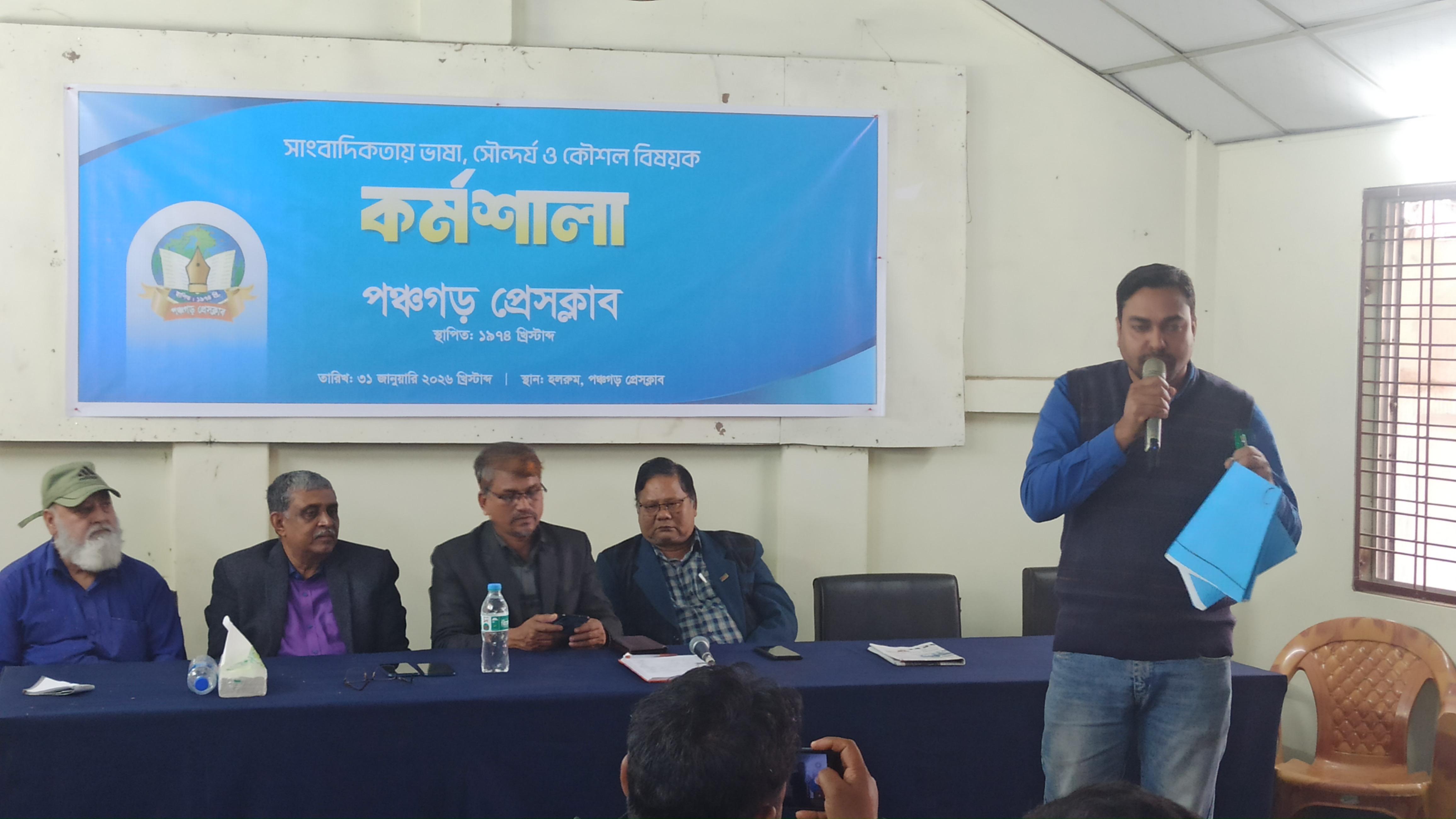 পঞ্চগড়ে সাংবাদিকতায় ভাষা, সৌন্দর্য ও কৌশল বিষয়ক কর্মশালা