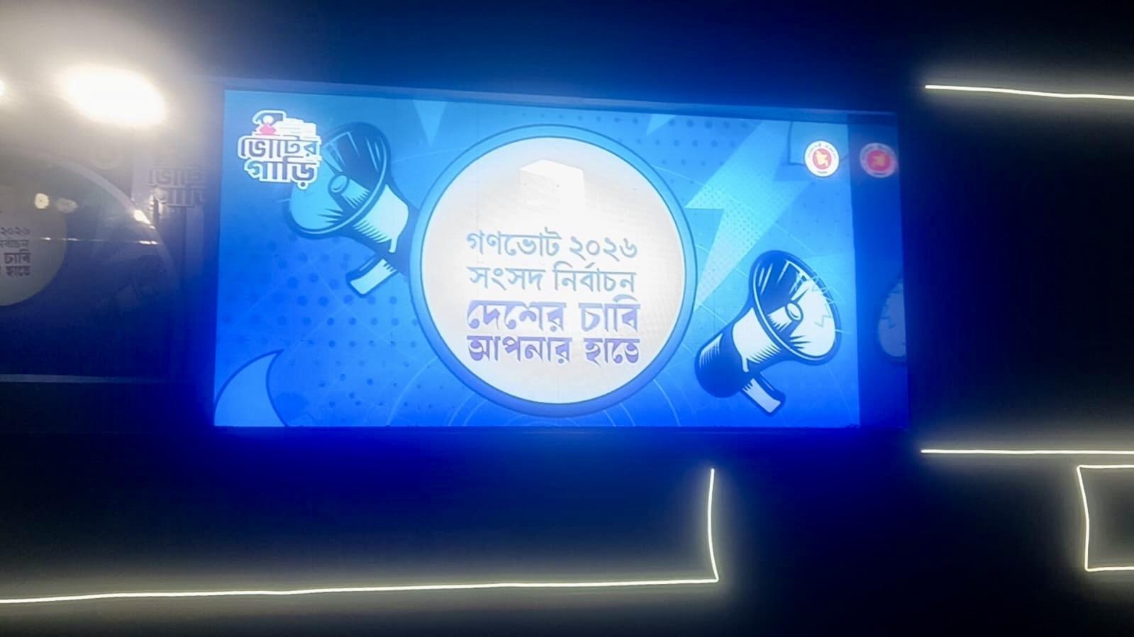 পঞ্চগড়ে ভোটার অবহিতকরণে ইসির উদ্যোগ: ডিজিটাল স্ক্রিনে প্রচার